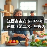 江西省吉安市2024年提前批(第二次)中央大气污染防治资金拟支持项目公示(图3) 江西省吉安市2024年提前批(第二次)中央大气污染防治资金拟支持项目公示(图3)