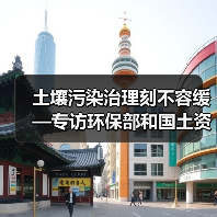 土壤污染治理刻不容缓—专访环保部和国土资源部等相关负责人(图3) 土壤污染治理刻不容缓—专访环保部和国土资源部等相关负责人(图3)