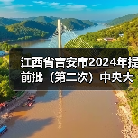 江西省吉安市2024年提前批(第二次)中央大气污染防治资金拟支持项目公示(图4) 江西省吉安市2024年提前批(第二次)中央大气污染防治资金拟支持项目公示(图4)