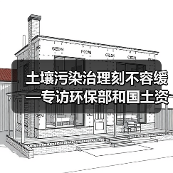土壤污染治理刻不容缓—专访环保部和国土资源部等相关负责人(图4) 土壤污染治理刻不容缓—专访环保部和国土资源部等相关负责人(图4)