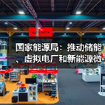 国家能源局:推动储能、虚拟电厂和新能源微电网等新兴市场主体参与交易(图4) 国家能源局:推动储能、虚拟电厂和新能源微电网等新兴市场主体参与交易(图4)