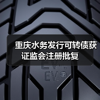 重庆水务发行可转债获证监会注册批复（图4）