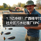 1.7亿中标！广西桂平竹社片区污水处理厂EPC工程启动建设（图1）