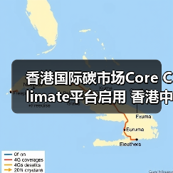 香港国际碳市场Core Climate平台启用 香港中华煤气完成首宗碳交易(图1) 香港国际碳市场Core Climate平台启用 香港中华煤气完成首宗碳交易(图1)