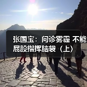 张国宝:问诊雾霾 不能屁股指挥脑袋(上)(图2) 张国宝:问诊雾霾 不能屁股指挥脑袋(上)(图2)