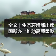 全文｜生态环境部出席国新办“推动高质量发展”系列主题新闻发布会（图4）