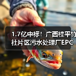 1.7亿中标！广西桂平竹社片区污水处理厂EPC工程启动建设（图2）