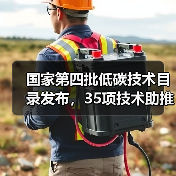 国家第四批低碳技术目录发布,35项技术助推碳中和(图2) 国家第四批低碳技术目录发布,35项技术助推碳中和(图2)