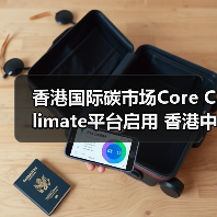 香港国际碳市场Core Climate平台启用 香港中华煤气完成首宗碳交易(图3) 香港国际碳市场Core Climate平台启用 香港中华煤气完成首宗碳交易(图3)