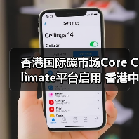 香港国际碳市场Core Climate平台启用 香港中华煤气完成首宗碳交易(图4) 香港国际碳市场Core Climate平台启用 香港中华煤气完成首宗碳交易(图4)