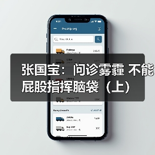张国宝:问诊雾霾 不能屁股指挥脑袋(上)(图4) 张国宝:问诊雾霾 不能屁股指挥脑袋(上)(图4)