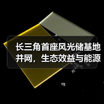 长三角首座风光储基地并网,生态效益与能源转型双赢?(图2) 长三角首座风光储基地并网,生态效益与能源转型双赢?(图2)
