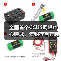 全国首个CCUS调峰中心建成,年封存百万吨CO₂如何助力双碳目标(图1) 全国首个CCUS调峰中心建成,年封存百万吨CO₂如何助力双碳目标(图1)