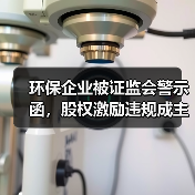 环保企业被证监会警示函,股权激励违规成主因?(图3) 环保企业被证监会警示函,股权激励违规成主因?(图3)