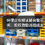 环保企业被证监会警示函,股权激励违规成主因?(图4) 环保企业被证监会警示函,股权激励违规成主因?(图4)