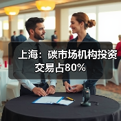 上海:碳市场机构投资交易占80%(图4) 上海:碳市场机构投资交易占80%(图4)
