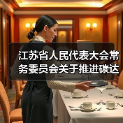 江苏省人民代表大会常务委员会关于推进碳达峰碳中和的决定(图3) 江苏省人民代表大会常务委员会关于推进碳达峰碳中和的决定(图3)