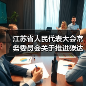江苏省人民代表大会常务委员会关于推进碳达峰碳中和的决定(图4) 江苏省人民代表大会常务委员会关于推进碳达峰碳中和的决定(图4)