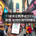 11家央企携手成立ESG联盟 如何引领可持续发展新趋势？（图2）
