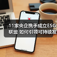 11家央企携手成立ESG联盟 如何引领可持续发展新趋势？（图3）
