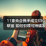 11家央企携手成立ESG联盟 如何引领可持续发展新趋势？（图4）