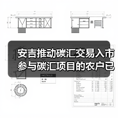 安吉推动碳汇交易入市 参与碳汇项目的农户已达4.75万户(图2) 安吉推动碳汇交易入市 参与碳汇项目的农户已达4.75万户(图2)