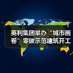 英利集团举办“城市画卷”零碳示范建筑开工仪式(图3) 英利集团举办“城市画卷”零碳示范建筑开工仪式(图3)