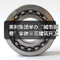 英利集团举办“城市画卷”零碳示范建筑开工仪式(图4) 英利集团举办“城市画卷”零碳示范建筑开工仪式(图4)