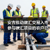 安吉推动碳汇交易入市 参与碳汇项目的农户已达4.75万户(图4) 安吉推动碳汇交易入市 参与碳汇项目的农户已达4.75万户(图4)
