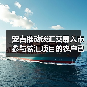 安吉推动碳汇交易入市 参与碳汇项目的农户已达4.75万户(图3) 安吉推动碳汇交易入市 参与碳汇项目的农户已达4.75万户(图3)