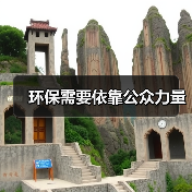 环保需要依靠公众力量(图2) 环保需要依靠公众力量(图2)