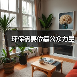 环保需要依靠公众力量(图3) 环保需要依靠公众力量(图3)