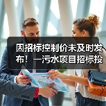 因招标控制价未及时发布!一污水项目招标投标活动暂停!(图2) 因招标控制价未及时发布!一污水项目招标投标活动暂停!(图2)