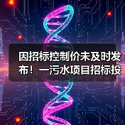 因招标控制价未及时发布!一污水项目招标投标活动暂停!(图1) 因招标控制价未及时发布!一污水项目招标投标活动暂停!(图1)