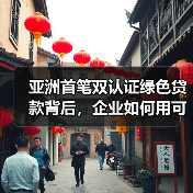亚洲首笔双认证绿色贷款背后,企业如何用可持续发展赢得国际银行认可?(图1) 亚洲首笔双认证绿色贷款背后,企业如何用可持续发展赢得国际银行认可?(图1)