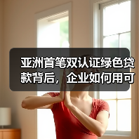 亚洲首笔双认证绿色贷款背后,企业如何用可持续发展赢得国际银行认可?(图2) 亚洲首笔双认证绿色贷款背后,企业如何用可持续发展赢得国际银行认可?(图2)