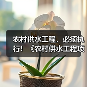 农村供水工程，必须执行！《农村供水工程项目规范（征求意见稿）》公开征求意见！（图1）