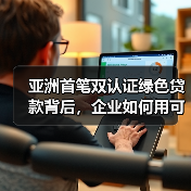 亚洲首笔双认证绿色贷款背后,企业如何用可持续发展赢得国际银行认可?(图4) 亚洲首笔双认证绿色贷款背后,企业如何用可持续发展赢得国际银行认可?(图4)