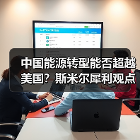 中国能源转型能否超越美国?斯米尔犀利观点揭秘(图1) 中国能源转型能否超越美国?斯米尔犀利观点揭秘(图1)