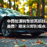 中国能源转型能否超越美国?斯米尔犀利观点揭秘(图3) 中国能源转型能否超越美国?斯米尔犀利观点揭秘(图3)