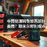 中国能源转型能否超越美国?斯米尔犀利观点揭秘(图4) 中国能源转型能否超越美国?斯米尔犀利观点揭秘(图4)
