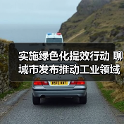实施绿色化提效行动 聊城市发布推动工业领域设备更新实施方案(图1) 实施绿色化提效行动 聊城市发布推动工业领域设备更新实施方案(图1)