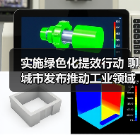 实施绿色化提效行动 聊城市发布推动工业领域设备更新实施方案(图2) 实施绿色化提效行动 聊城市发布推动工业领域设备更新实施方案(图2)