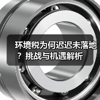 环境税为何迟迟未落地?挑战与机遇解析(图2) 环境税为何迟迟未落地?挑战与机遇解析(图2)