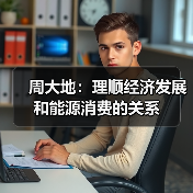 周大地:理顺经济发展和能源消费的关系(图4) 周大地:理顺经济发展和能源消费的关系(图4)