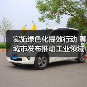 实施绿色化提效行动 聊城市发布推动工业领域设备更新实施方案(图4) 实施绿色化提效行动 聊城市发布推动工业领域设备更新实施方案(图4)