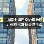 中国土壤污染治理难题:修复标准缺失与挑战分析(图4) 中国土壤污染治理难题:修复标准缺失与挑战分析(图4)