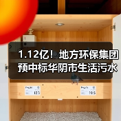 1.12亿!地方环保集团预中标华阴市生活污水收集处理建设项目EPC工程总承包(图1) 1.12亿!地方环保集团预中标华阴市生活污水收集处理建设项目EPC工程总承包(图1)
