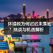 环境税为何迟迟未落地?挑战与机遇解析(图4) 环境税为何迟迟未落地?挑战与机遇解析(图4)
