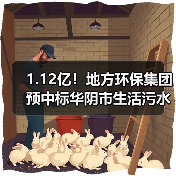 1.12亿!地方环保集团预中标华阴市生活污水收集处理建设项目EPC工程总承包(图2) 1.12亿!地方环保集团预中标华阴市生活污水收集处理建设项目EPC工程总承包(图2)